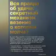 Постер книги Вся правда об удаче: секретный механизм везения о котором молчат