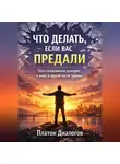 Платон Диалогов - Что делать если вас предали ? Восстанавливаем доверие к миру и людям после травмы