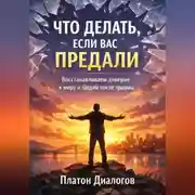 Постер книги Что делать если вас предали ? Восстанавливаем доверие к миру и людям после травмы