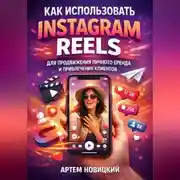 Постер книги Как использовать instagram reels для продвижения личного бренда и привлечения клиентов