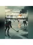 Максим Орлов - Серия «Ядерный хоккей». Книга 1: «ВЕСТИ С НЕВЫ»