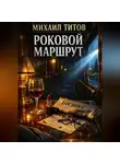 Михаил Титов - Роковой Маршрут