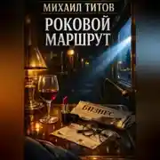 Постер книги Роковой Маршрут