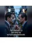 Эдуард Сероусов - Теорема о запрете клонирования