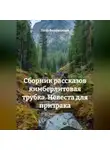 Пётр Фарфудинов - СБОРНИК РАССКАЗОВ КИМБЕРЛИТОВАЯ ТРУБКА. Невеста для призрака