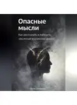 Артем Демиденко - Опасные мысли: Как распознать и победить токсичный внутренний диалог