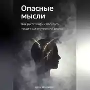 Постер книги Опасные мысли: Как распознать и победить токсичный внутренний диалог