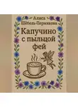 Алиса Шёбель-Пермякова - Капучино с пыльцой фей