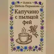 Постер книги Капучино с пыльцой фей