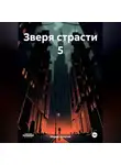 Марио Золотой - Зверя страсти 5