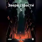 Постер книги Зверя страсти 5
