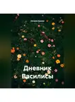 Наталия Ершова - Дневник Василисы
