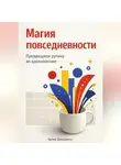 Артем Демиденко - Магия повседневности: Превращаем рутину во вдохновение