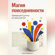 Постер книги Магия повседневности: Превращаем рутину во вдохновение