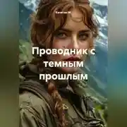 Постер книги Проводник с темным прошлым