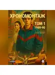 Алекс Веспер - Хрономонтаж. Том 1. 1989-90