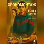 Постер книги Хрономонтаж. Том 1. 1989-90