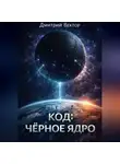 Дмитрий Вектор - Код: Чёрное ядро