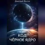 Постер книги Код: Чёрное ядро