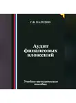 Сергей Каледин - Аудит финансовых вложений