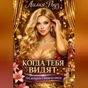 Постер книги Когда тебя видят: путь женщины к любви без масок