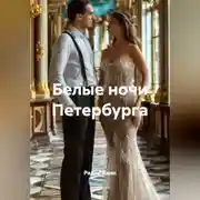 Постер книги Белые ночи Петербурга