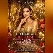 Постер книги Почему он не любит так, как ты ждёшь: о мужчинах, страхе близости и женских ожиданиях