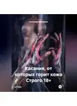 Александр Абросимов - Касания, от которых горит кожа Строго 18+