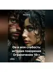 Мария Вель - Он и моя слабость: история покорения Ограничение 18++