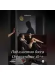 Мария Вель - Под властью босса Ограничение 18++