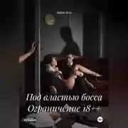 Постер книги Под властью босса Ограничение 18++