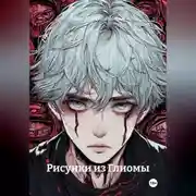 Постер книги Рисунки из Глиомы