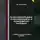 Сергей Каледин - Аудиторский риск, существенность и аудиторская выборка