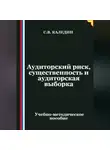 Сергей Каледин - Аудиторский риск, существенность и аудиторская выборка