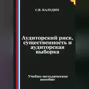 Постер книги Аудиторский риск, существенность и аудиторская выборка