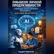 Постер книги Повышение личной продуктивности с помощью искусственного интеллекта. Обзор лучших ai инструментов
