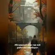 Постер книги Абсурдный мир: где всё работает наоборот