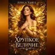 Постер книги Хрупкое величие