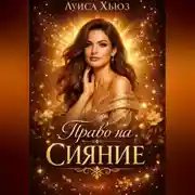 Постер книги Право на сияние
