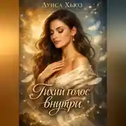 Постер книги Тихий голос внутри