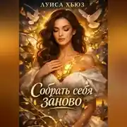 Постер книги Собрать себя заново