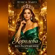 Постер книги Королева без разрешения