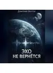Дмитрий Вектор - Эхо не вернётся