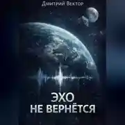 Постер книги Эхо не вернётся