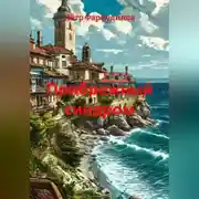 Постер книги Прибрежный синдром