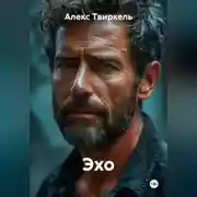 Постер книги Эхо