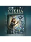 Владимир Мигунов - ИСТИННАЯ СТЕНА Хроники Сада Сновидений