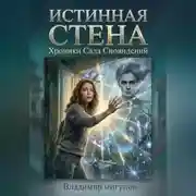 Постер книги ИСТИННАЯ СТЕНА Хроники Сада Сновидений