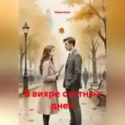 Постер книги В вихре суетных дней