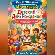 Постер книги Как организовать идеальный детский день рождения дома без сумасшедших затрат